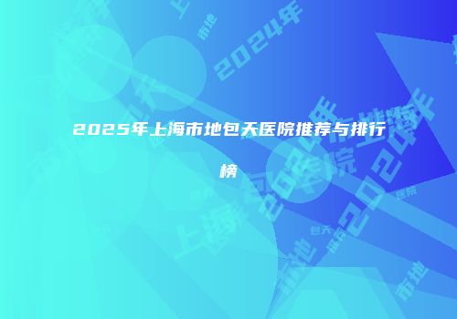 2025年上海市地包天医院推荐与排行榜