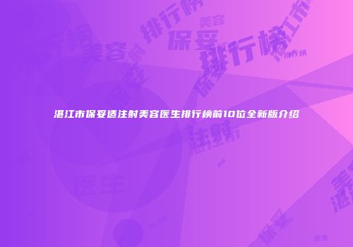 湛江市保妥适注射美容医生排行榜前10位全新版介绍