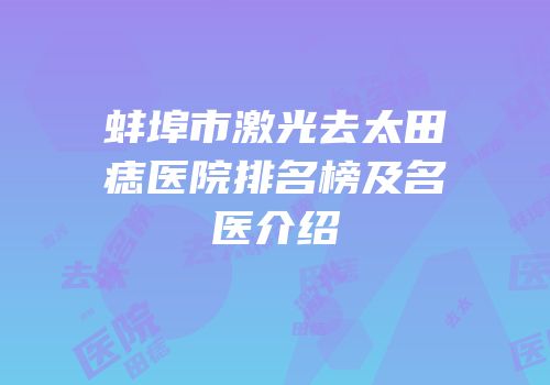 蚌埠市激光去太田痣医院排名榜及名医介绍