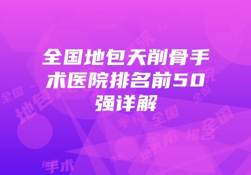 全国地包天削骨手术医院排名前50强详解