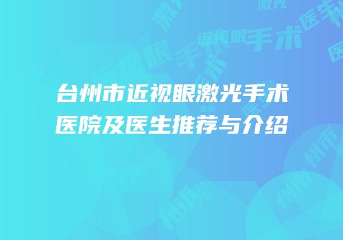 台州市近视眼激光手术医院及医生推荐与介绍