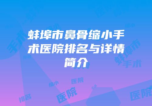 蚌埠市鼻骨缩小手术医院排名与详情简介