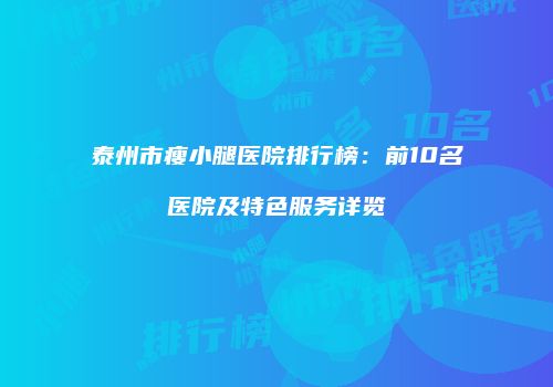 泰州市瘦小腿医院排行榜：前10名医院及特色服务详览