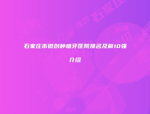 石家庄市微创种植牙医院排名及前10强介绍