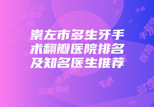 崇左市多生牙手术翻瓣医院排名及知名医生推荐