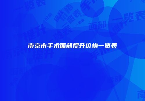 南京市手术面部提升价格一览表