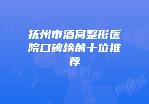抚州市酒窝整形医院口碑榜前十位推荐