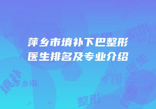 萍乡市填补下巴整形医生排名及专业介绍