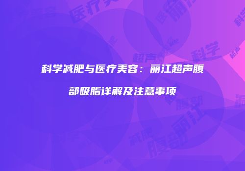 科学减肥与医疗美容：丽江超声腹部吸脂详解及注意事项