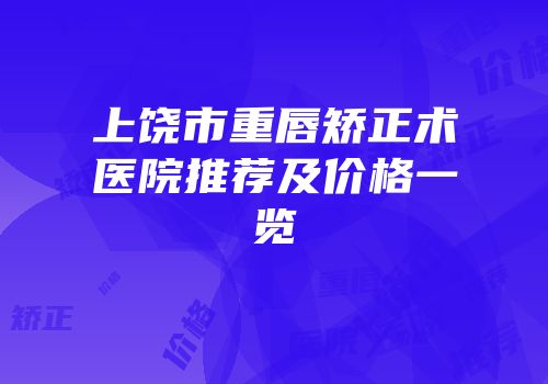 上饶市重唇矫正术医院推荐及价格一览