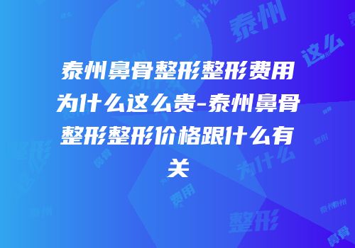 泰州鼻骨整形整形费用为什么这么贵-泰州鼻骨整形整形价格跟什么有关