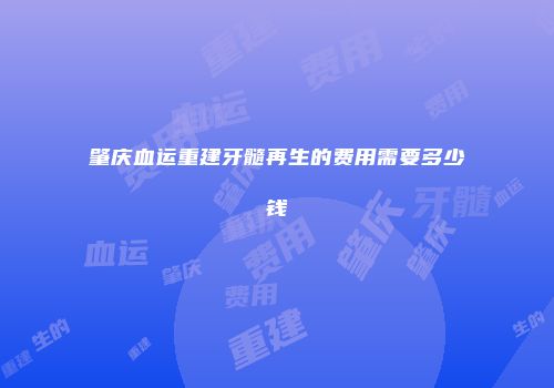 肇庆血运重建牙髓再生的费用需要多少钱
