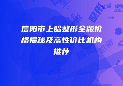 信阳市上睑整形全版价格揭秘及高性价比机构推荐