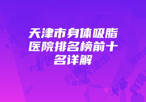 天津市身体吸脂医院排名榜前十名详解