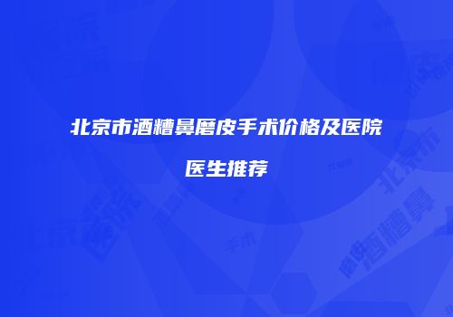 北京市酒糟鼻磨皮手术价格及医院医生推荐