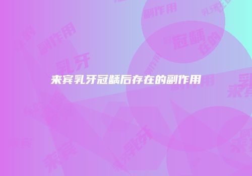 来宾乳牙冠龋后存在的副作用