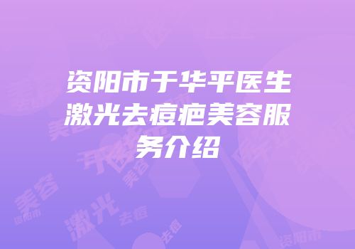 资阳市于华平医生激光去痘疤美容服务介绍