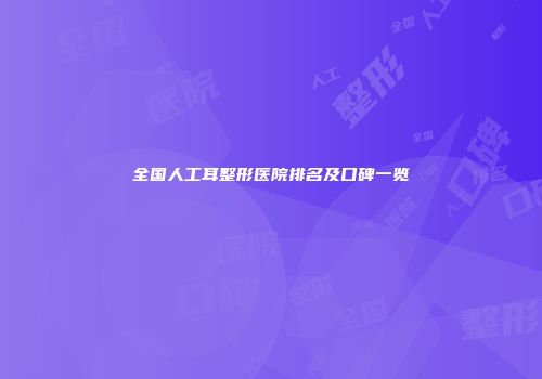 全国人工耳整形医院排名及口碑一览