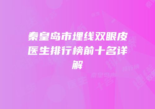 秦皇岛市埋线双眼皮医生排行榜前十名详解