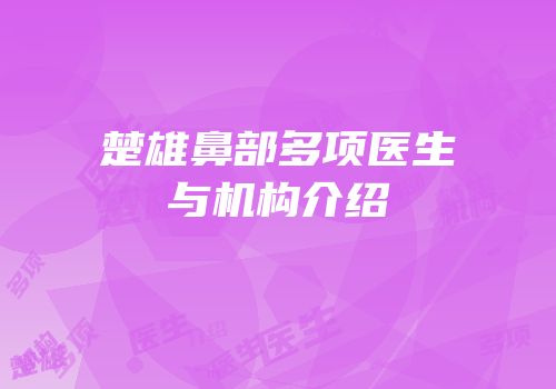 楚雄鼻部多项医生与机构介绍