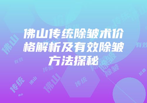 佛山传统除皱术价格解析及有效除皱方法探秘