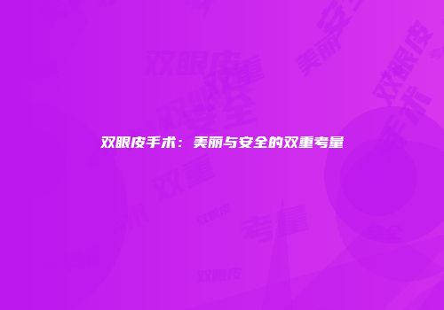 双眼皮手术：美丽与安全的双重考量