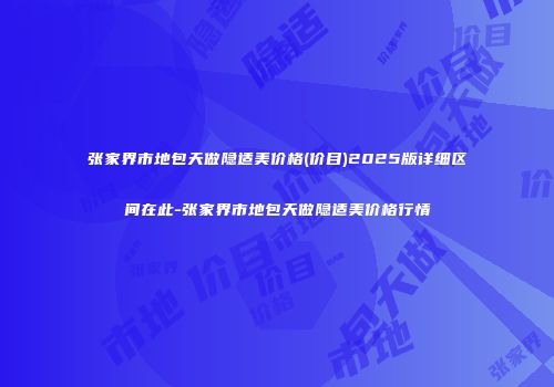 张家界市地包天做隐适美价格(价目)2025版详细区间在此-张家界市地包天做隐适美价格行情