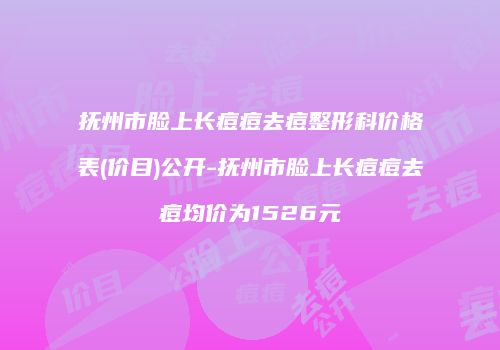 抚州市脸上长痘痘去痘整形科价格表(价目)公开-抚州市脸上长痘痘去痘均价为1526元