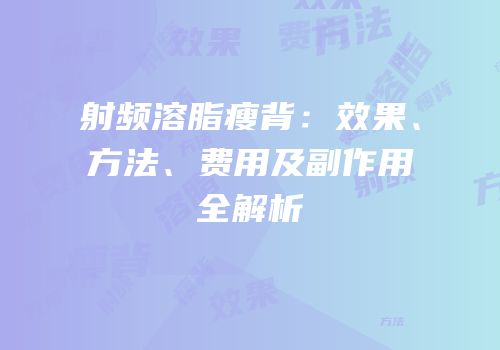 射频溶脂瘦背：效果、方法、费用及副作用全解析