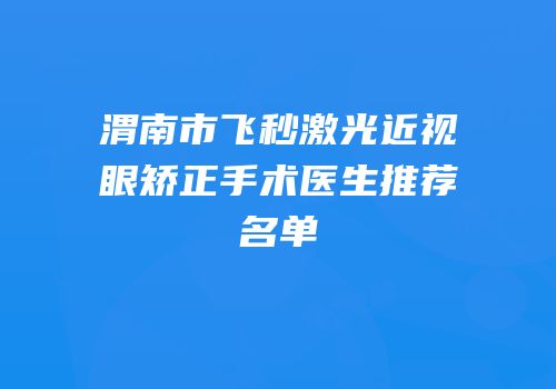 渭南市飞秒激光近视眼矫正手术医生推荐名单