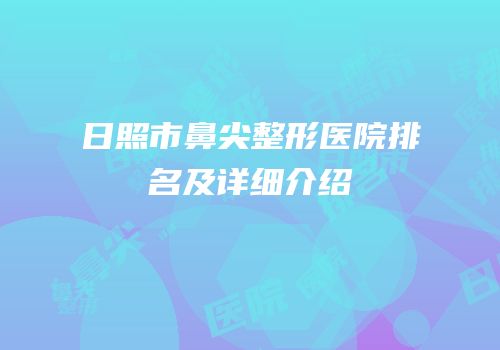 日照市鼻尖整形医院排名及详细介绍