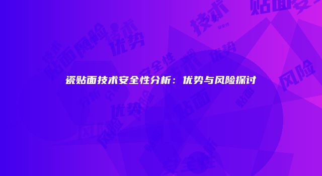 瓷贴面技术安全性分析：优势与风险探讨