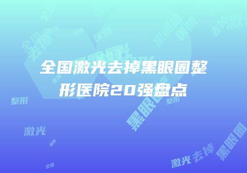 全国激光去掉黑眼圈整形医院20强盘点