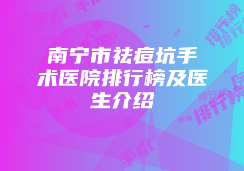 南宁市祛痘坑手术医院排行榜及医生介绍