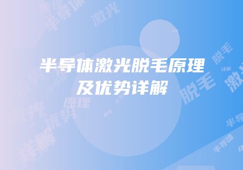 半导体激光脱毛原理及优势详解