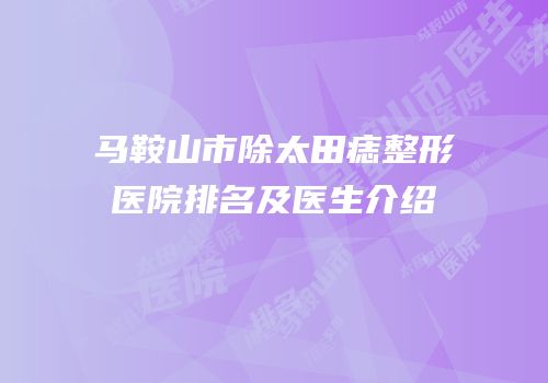 马鞍山市除太田痣整形医院排名及医生介绍