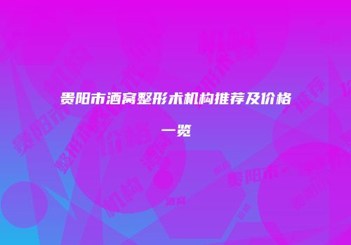 贵阳市酒窝整形术机构推荐及价格一览