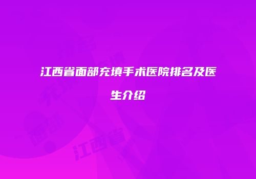 江西省面部充填手术医院排名及医生介绍