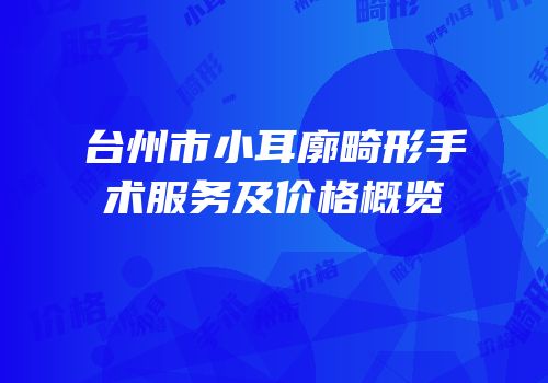 台州市小耳廓畸形手术服务及价格概览