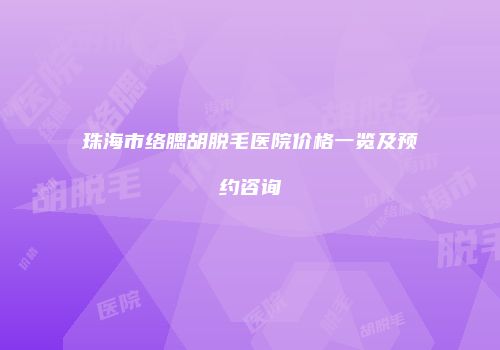 珠海市络腮胡脱毛医院价格一览及预约咨询