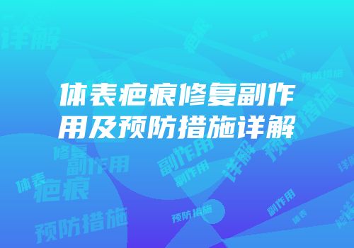 体表疤痕修复副作用及预防措施详解