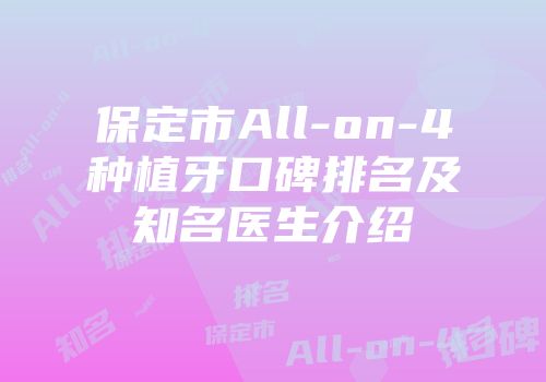 保定市All-on-4种植牙口碑排名及知名医生介绍