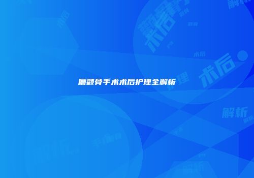 磨颧骨手术术后护理全解析