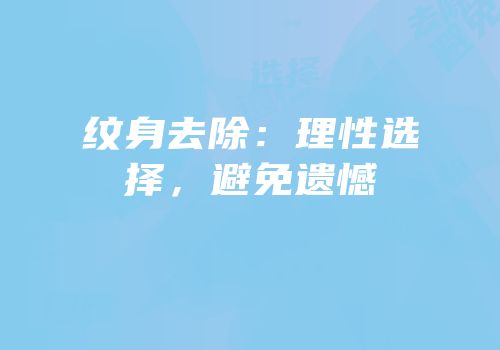 纹身去除：理性选择，避免遗憾