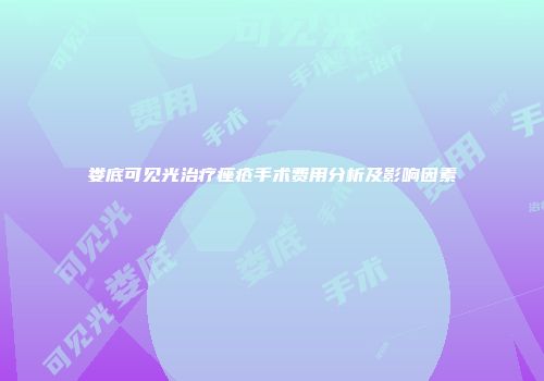 娄底可见光治疗痤疮手术费用分析及影响因素