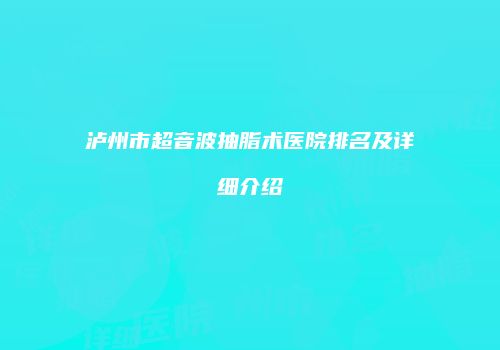 泸州市超音波抽脂术医院排名及详细介绍