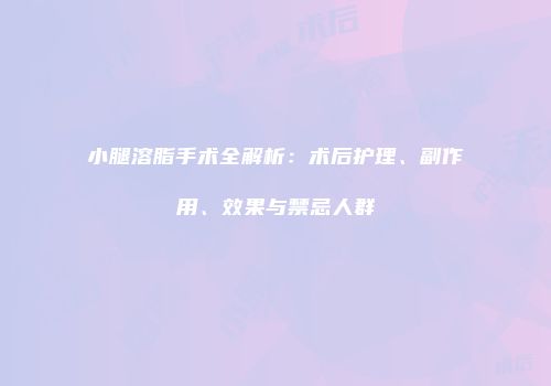 小腿溶脂手术全解析：术后护理、副作用、效果与禁忌人群