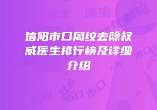 信阳市口周纹去除权威医生排行榜及详细介绍
