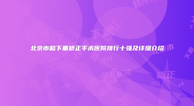 北京市睑下垂矫正手术医院排行十强及详细介绍