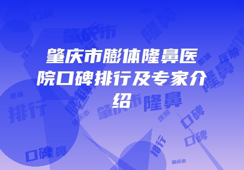 肇庆市膨体隆鼻医院口碑排行及专家介绍